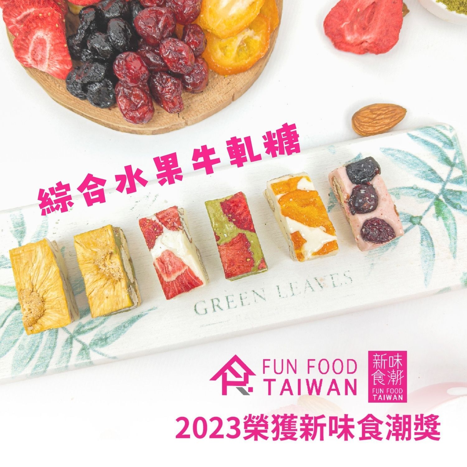 【MOONBOW】台灣製造 蛋奶素 綜合果乾牛軋糖