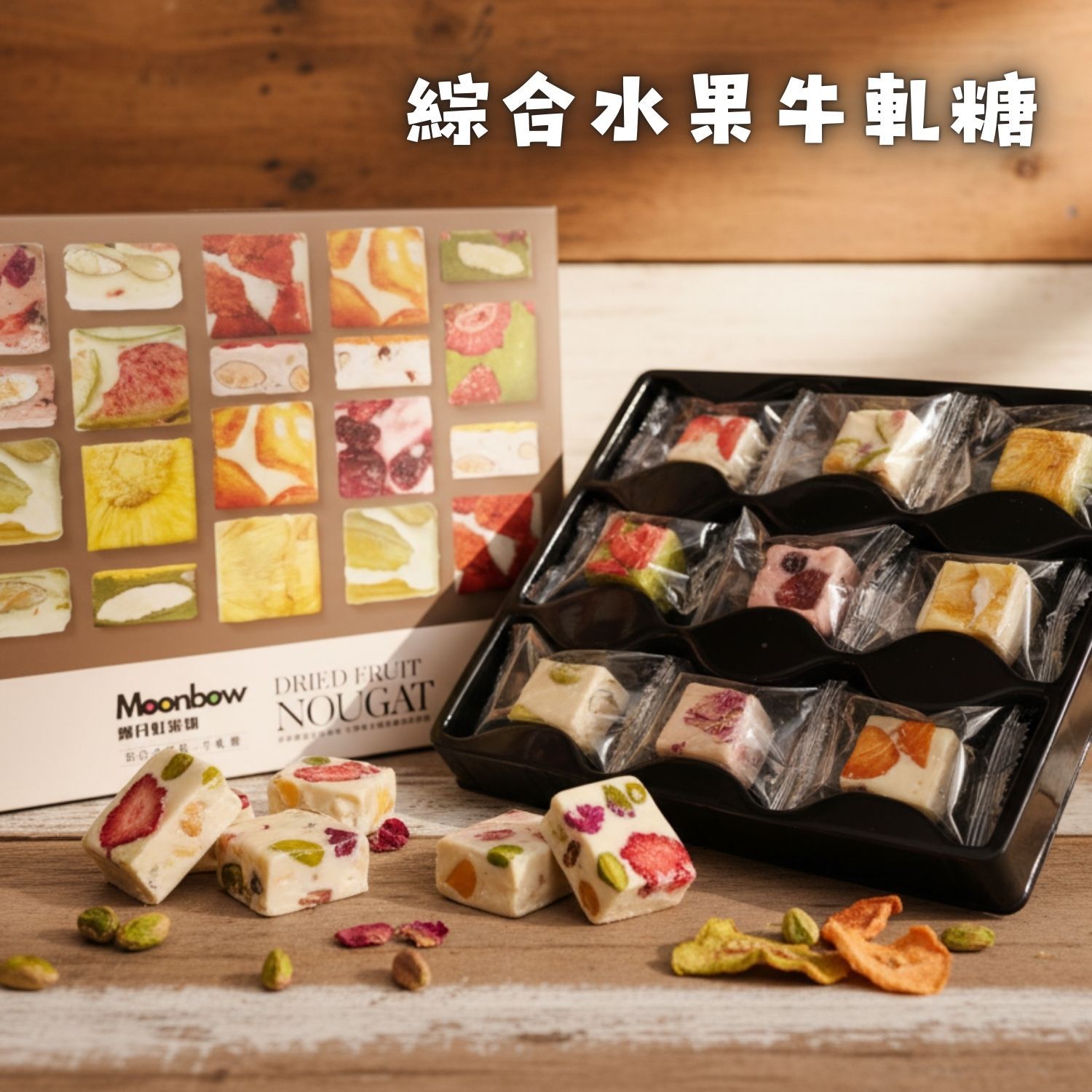 【MOONBOW】台灣製造 蛋奶素 珠寶果乾牛軋糖禮盒