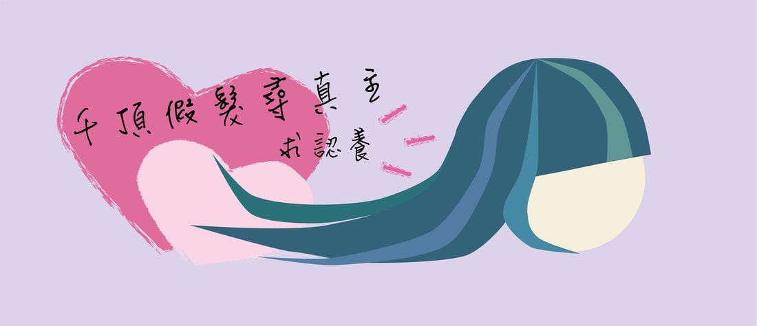 捐頭髮
