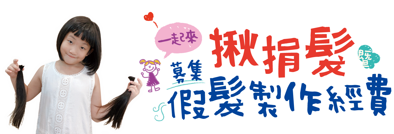 捐頭髮