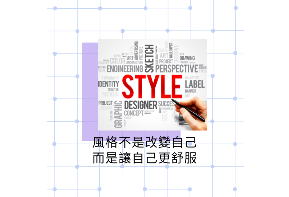 風格