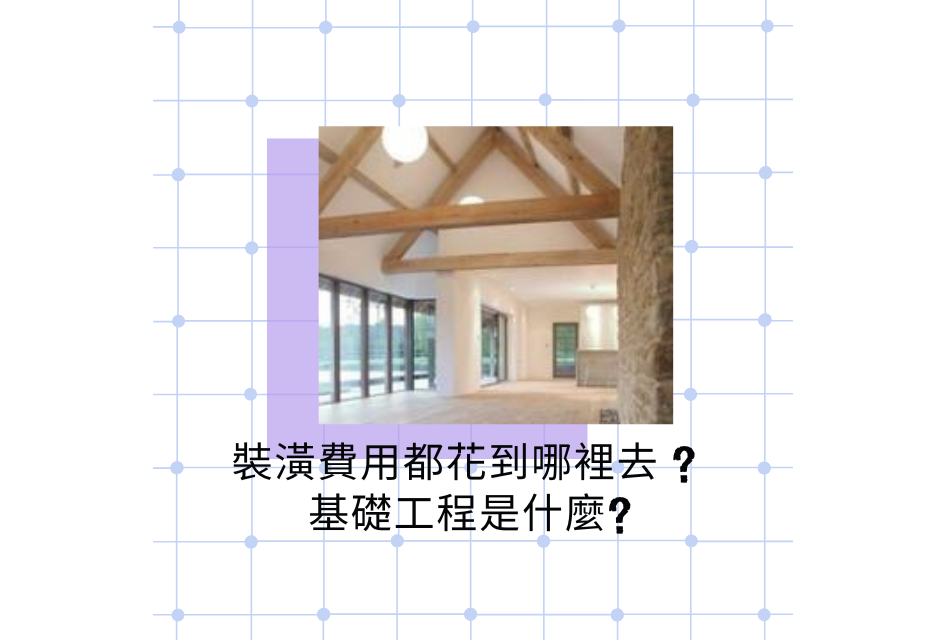 裝潢費用
