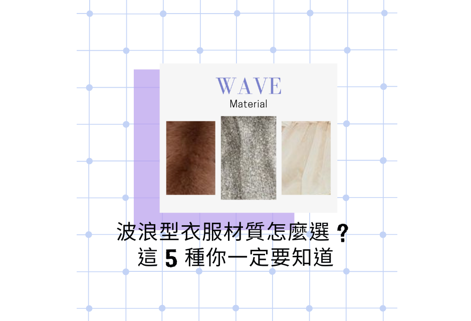 波浪型衣服材質
