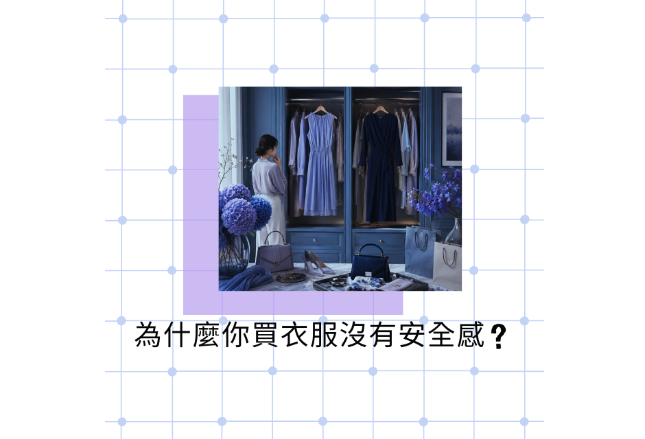 商場試衣間前，一人整理衣服，配文“為什麼你會衣服沒有安全感？”