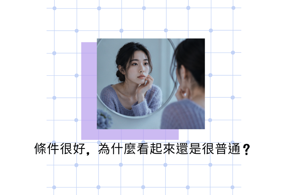 條件很好卻普通的原因:不是不夠好看,而是風格沒有被凸顯