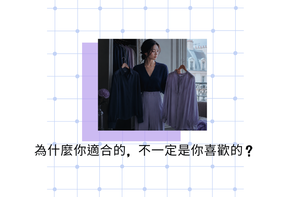 穿黑衣的人站在窗前展示兩件長裙,背景有網格圖案和中文文字“為什麼你適合的,不一定是你喜歡的?”