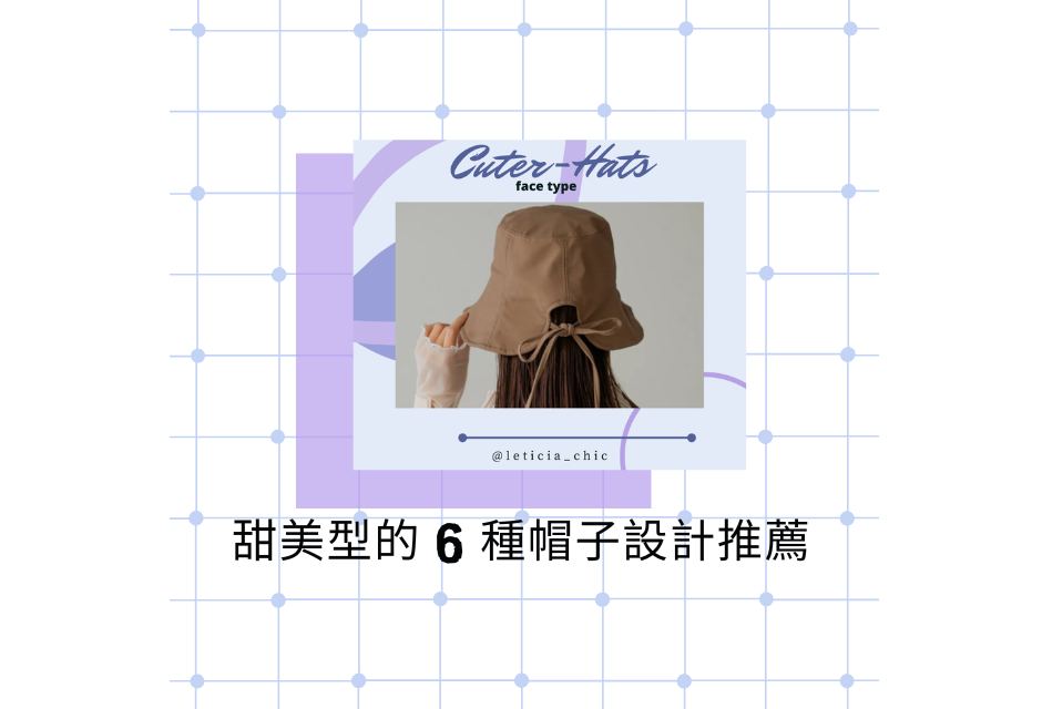 活潑可愛型帽子