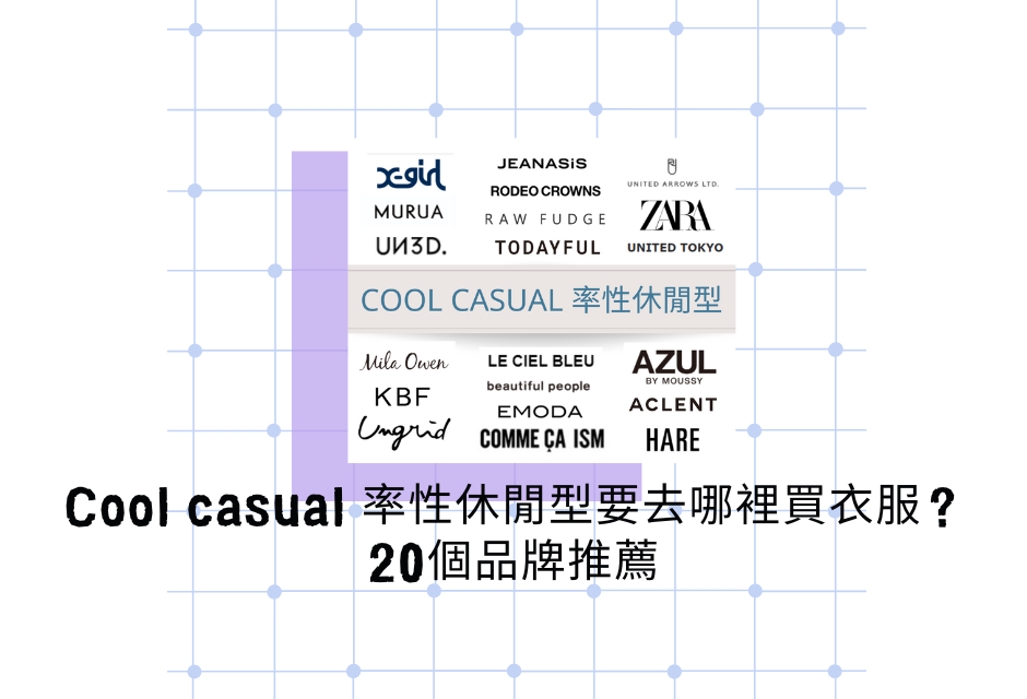率性休閒型品牌
