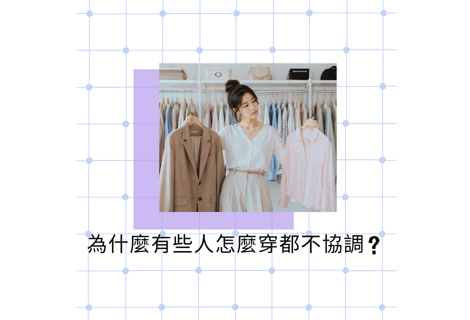 衣櫃前的女子站在多件衣服旁,底部有中文標題“為什麼有些人總是穿著都不協調?”