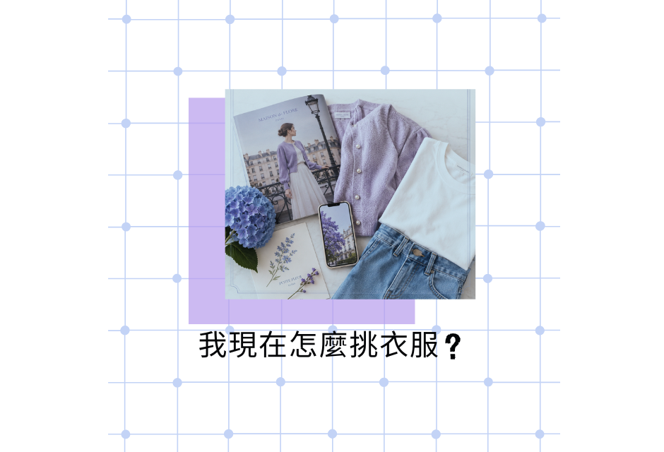 桌面上擺著淺紫色衣物與牛仔褲，配文“我現在怎麼搭衣服？”