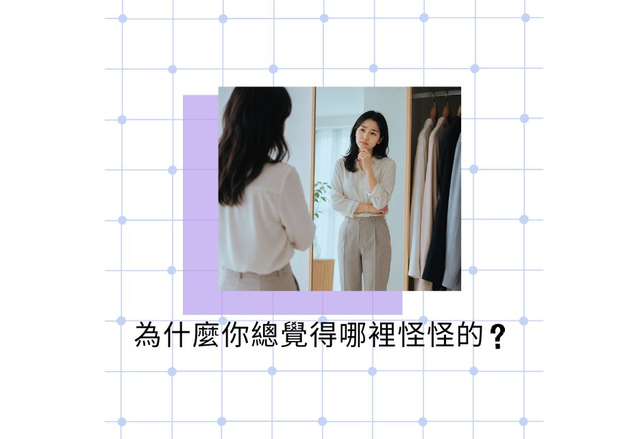 服裝店試衣間內的女性模特穿著白色上衣與淺色長褲,底部有中文標語「為什麼你總覺得哪裡怪的?」
