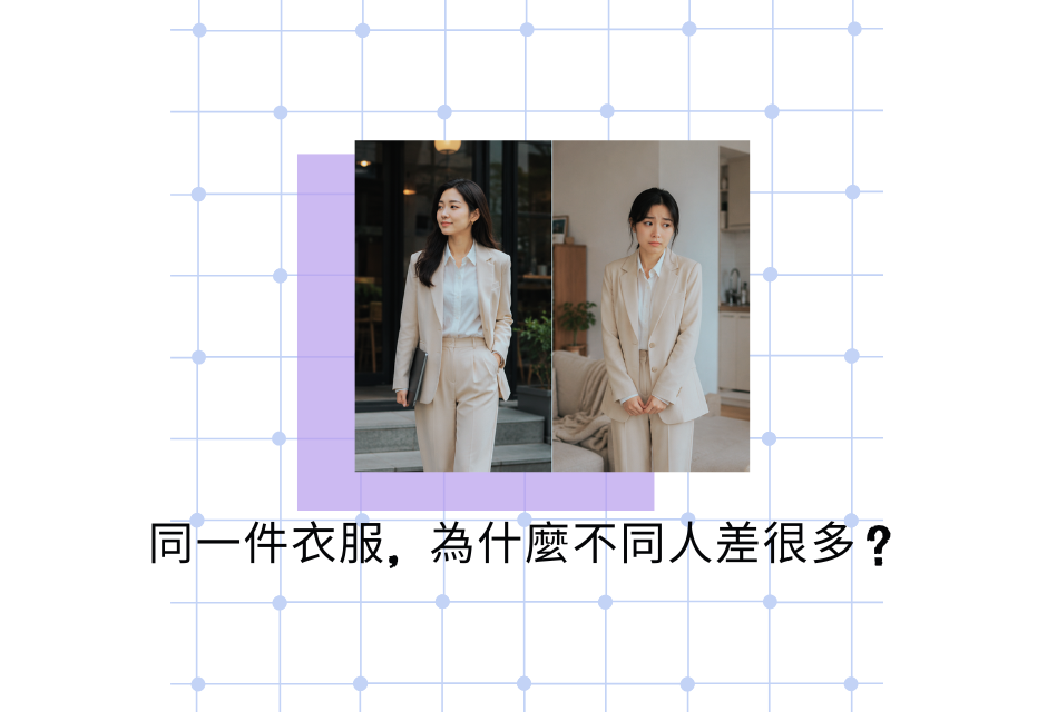 兩名身穿淺米色服裝的女子並排出現,背景是柔和的網格狀圖案,並配有中文文字。