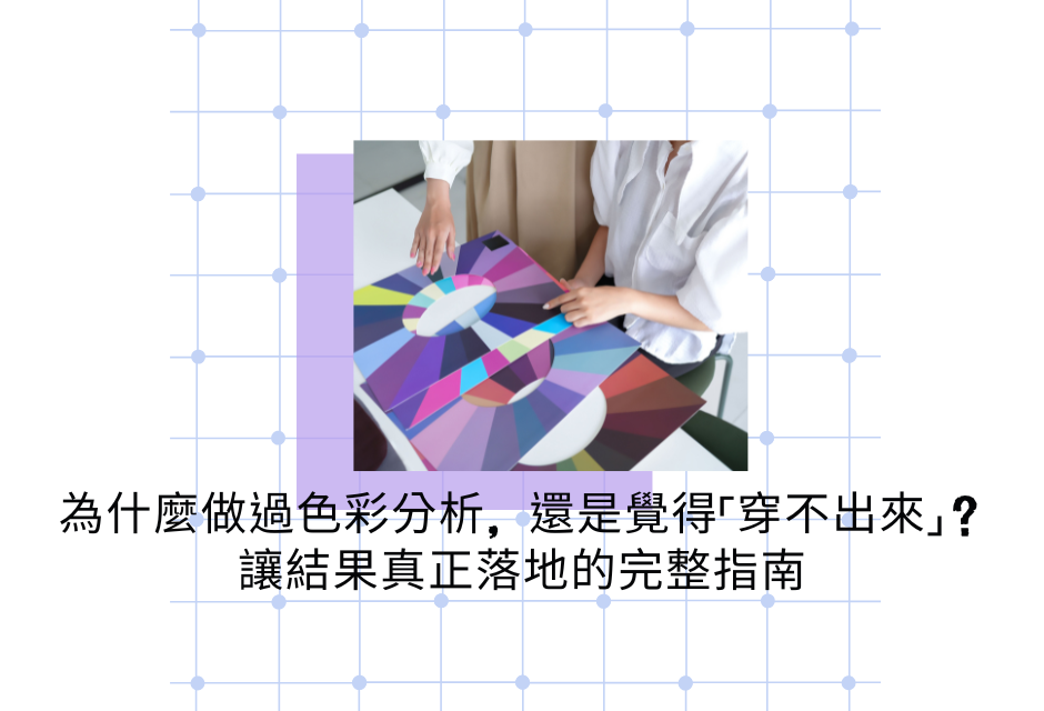 醫療諮詢海報:醫生與多人圍坐桌前討論,配有中文標題“為什麼做顏色分析…完整指南”
