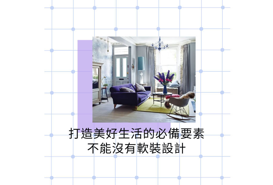 軟裝