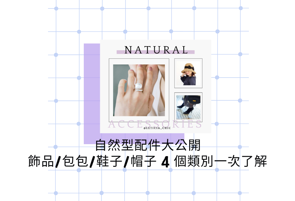 自然型配件