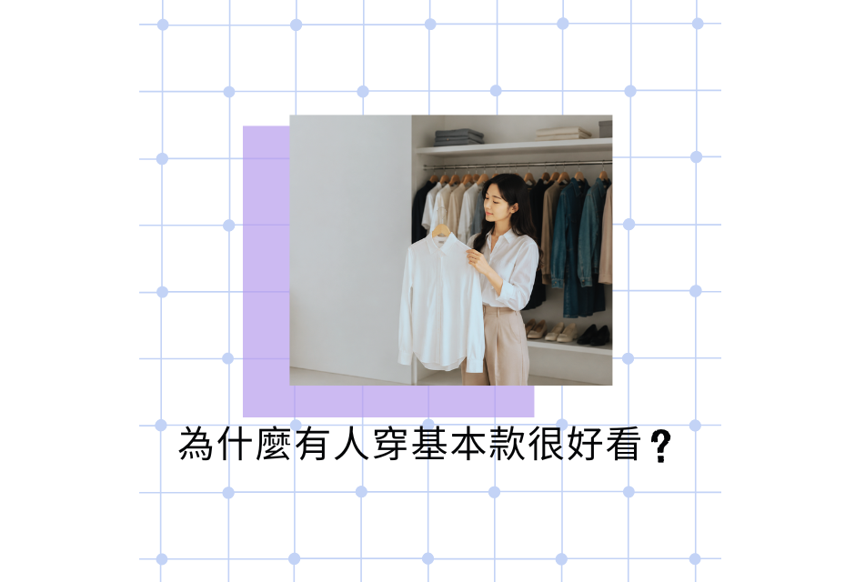 為什麼有人穿基本款很好看?關鍵不只是衣服簡單,而是風格條件對了