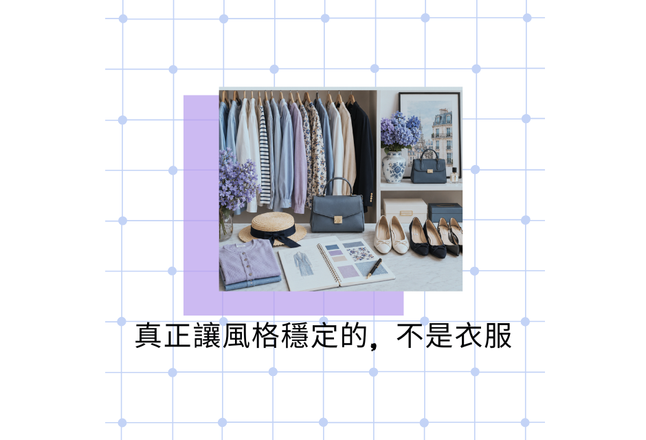以柔和的網格背景為襯託的衣櫥靈感板，上面掛著衣服、鞋子、包包和時尚雜誌。