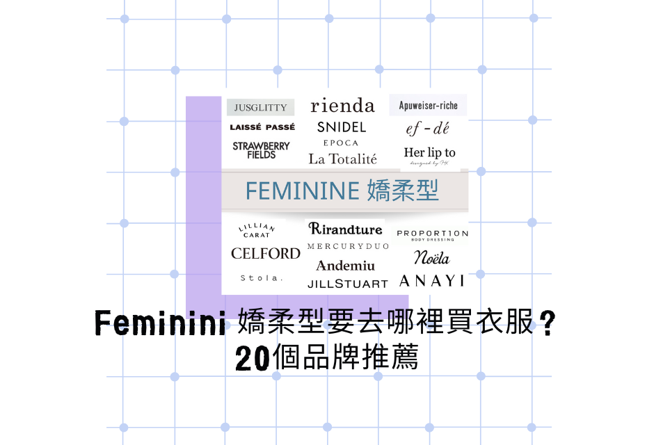 嬌柔型品牌