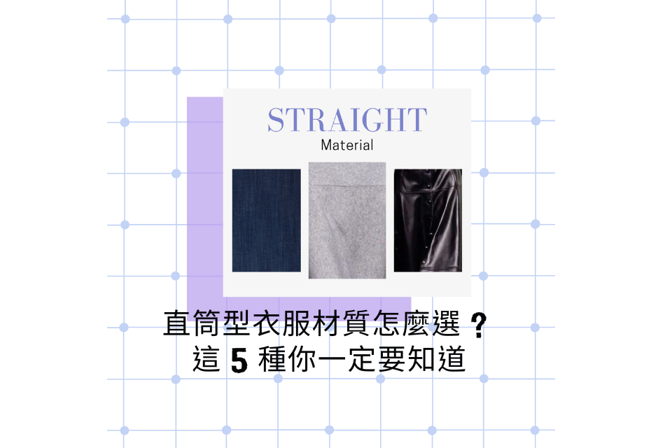 直筒型衣服材質