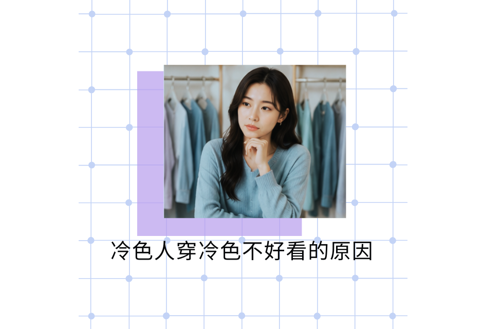 中文標題“冷色人穿冷色不好看的原因”,配一位穿藍色毛衣的女子站在衣櫃前