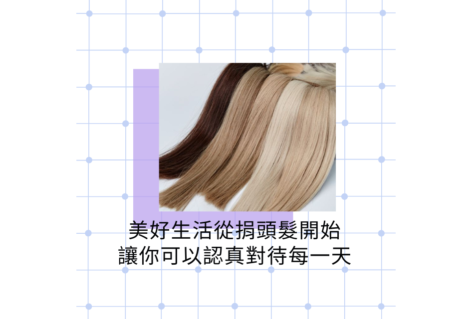 捐頭髮