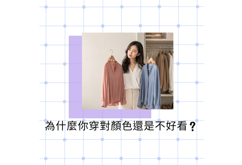 女生在衣櫃前拿著兩件不同顏色的衣服思考穿搭選擇