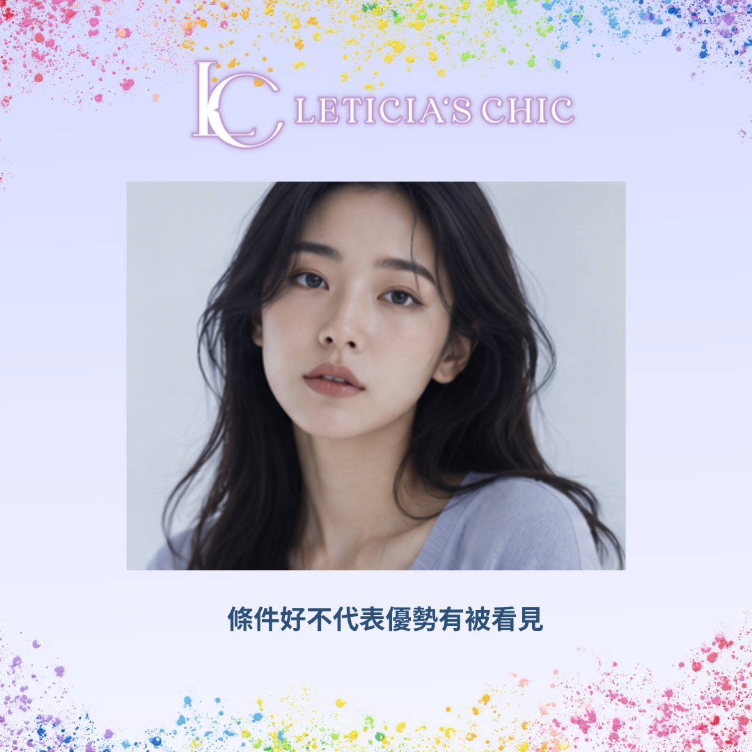 女性五官和身形條件不差，但穿搭沒有凸顯個人優勢的示意圖