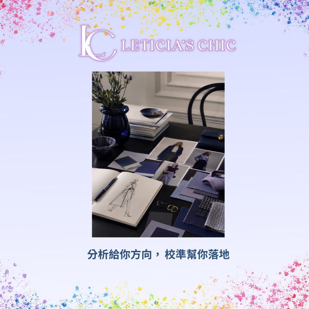 色彩顏型骨架分析資料放在桌面上,旁邊搭配日常衣服與生活物品