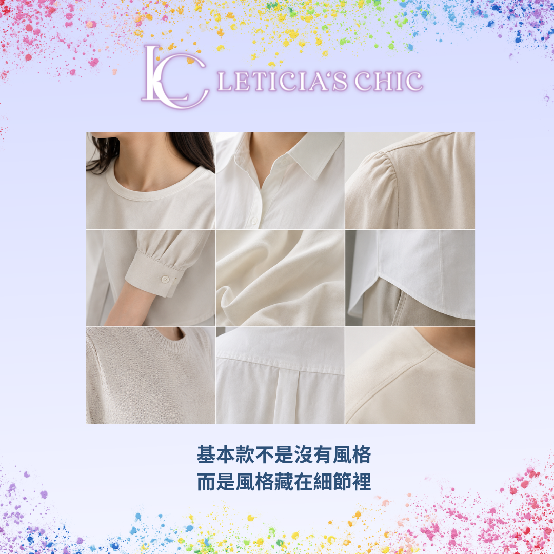 基本款衣服的領口肩線材質與袖口細節比較