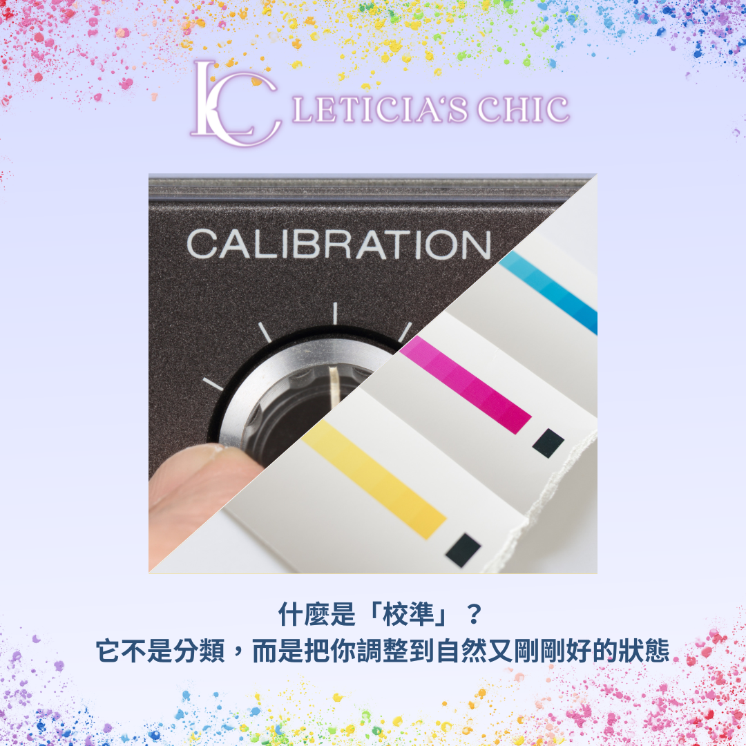 風格校準系統