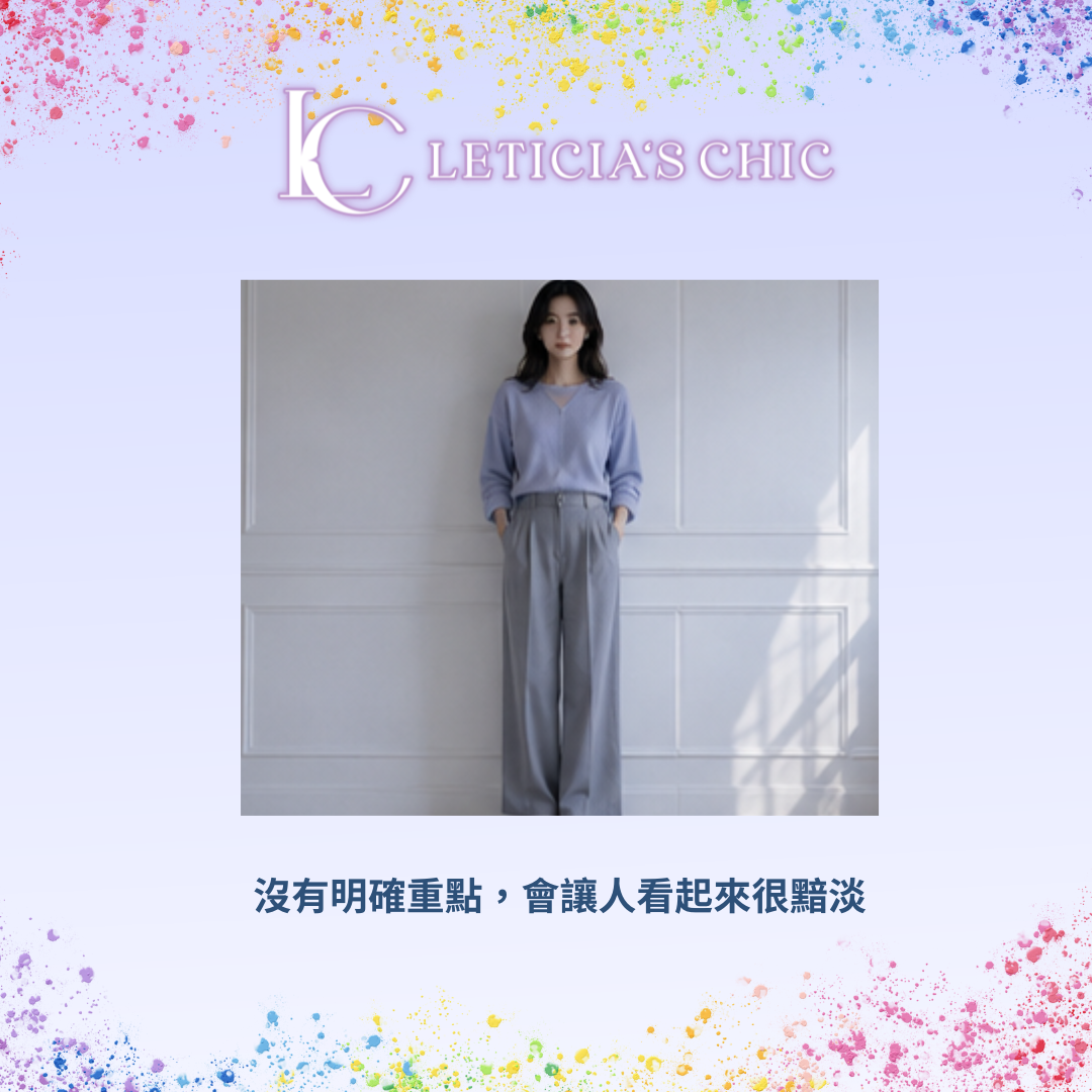 簡約穿搭缺少視覺重點，讓整體看起來普通沒有記憶點