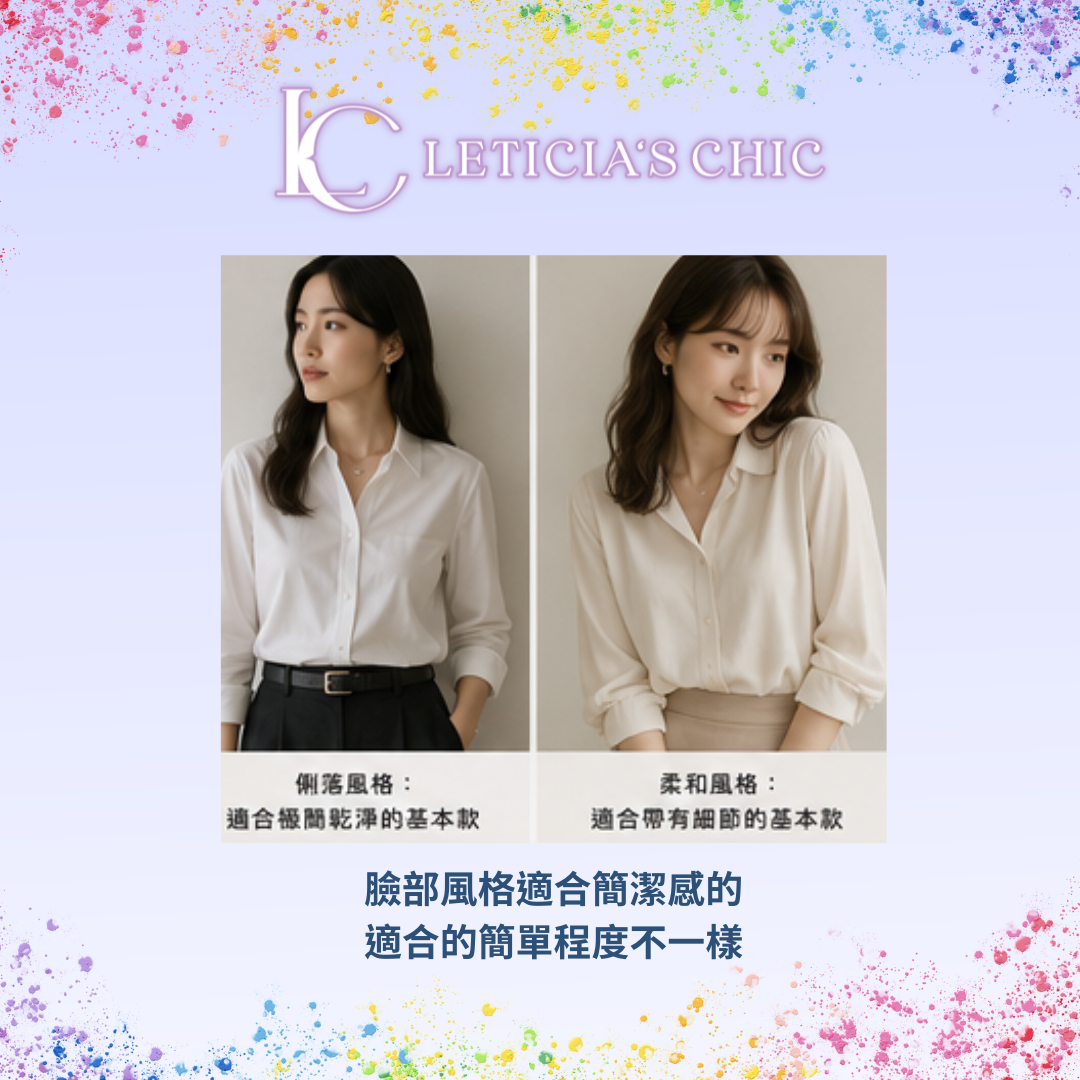 俐落白襯衫與柔和白襯衫呈現不同臉部風格的基本款穿搭