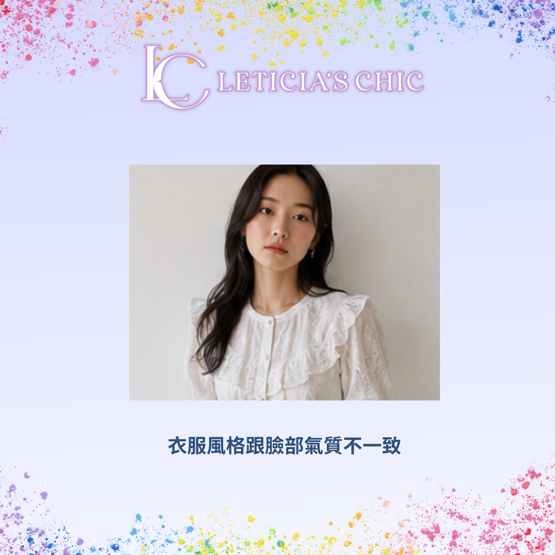 同一件衣服因臉部氣質不同呈現出不一樣的風格協調效果