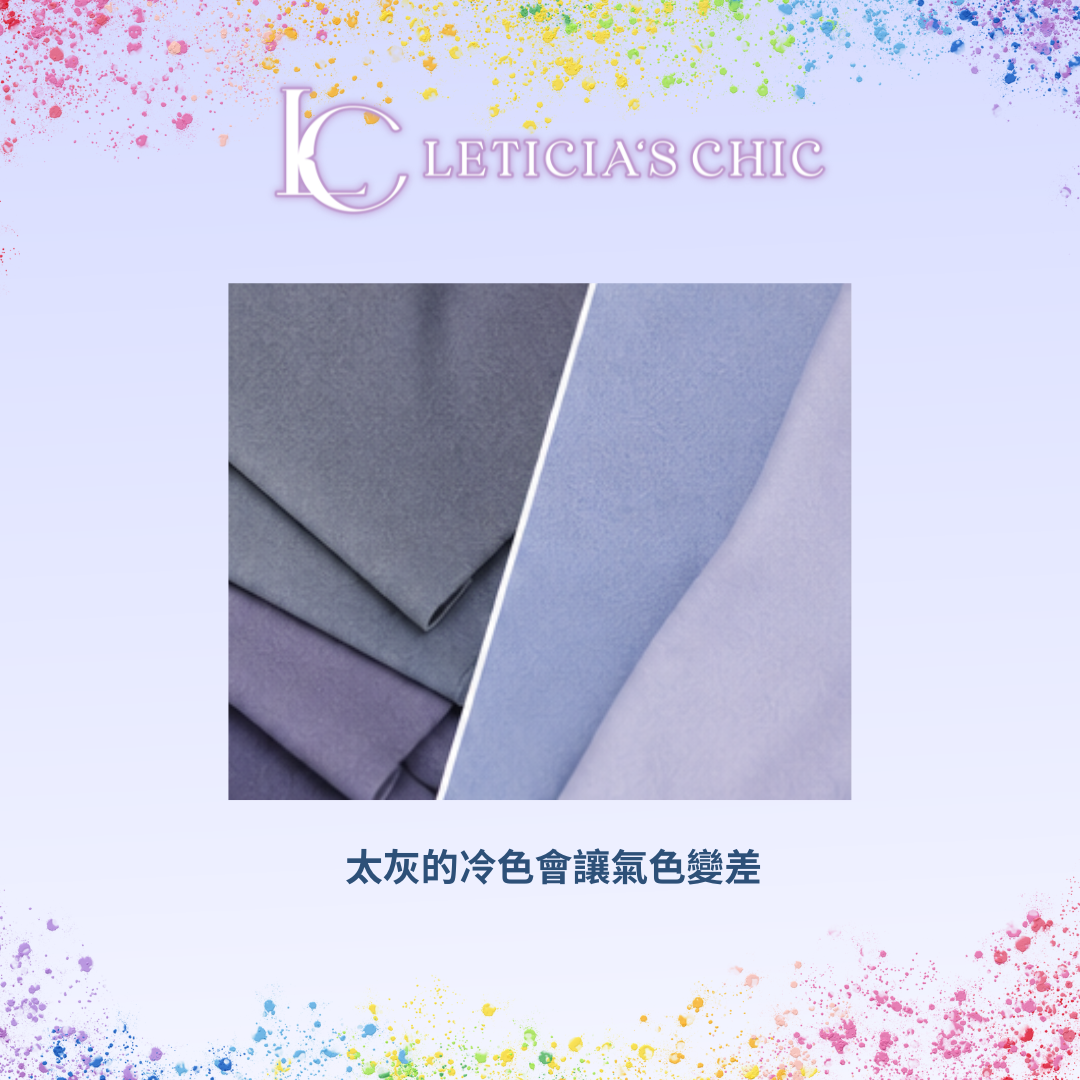 灰藍灰紫與清透冷色對比呈現冷色清濁差異