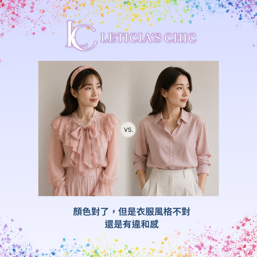 同樣粉色衣服呈現甜美風格與俐落風格的對比