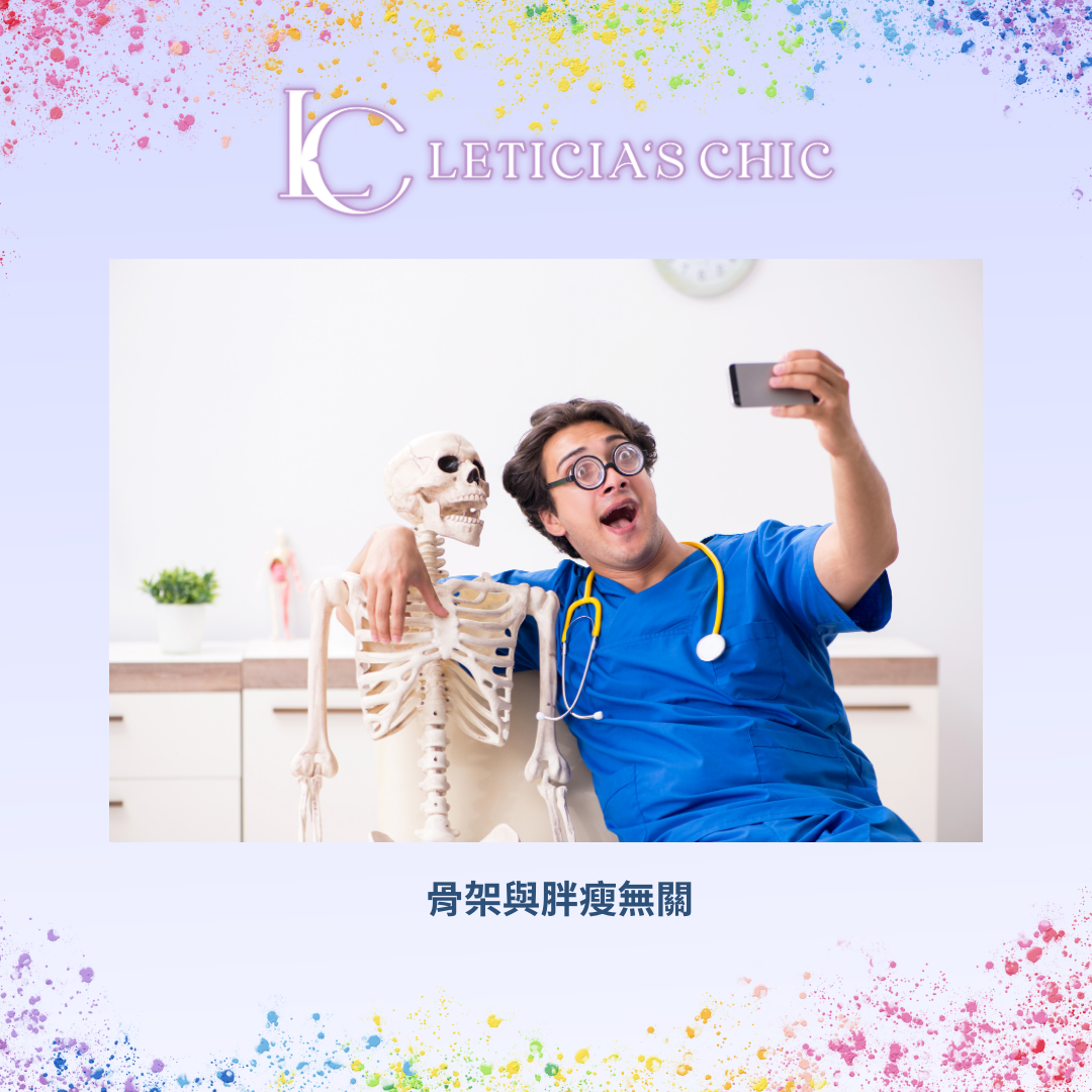 骨架分析不是胖或瘦