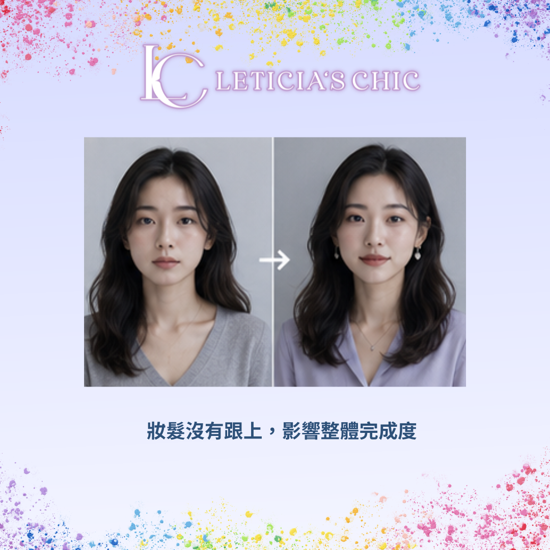 同一套衣服搭配不同妝髮造成整體完成度和精緻度差異