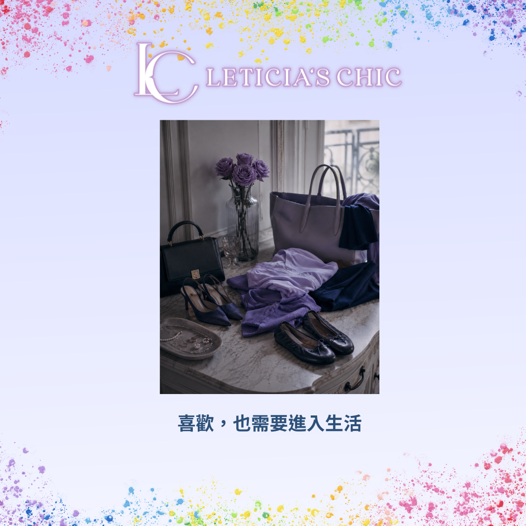 高跟鞋洋裝飾品與日常平底鞋通勤包並排,呈現喜歡的風格需要符合生活需求
