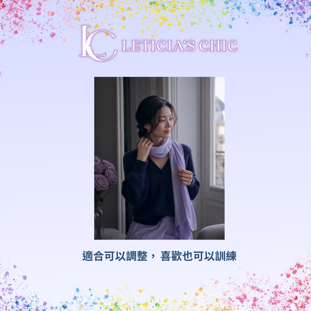女性從小面積配件開始嘗試適合色,呈現適合和喜歡可以慢慢校準