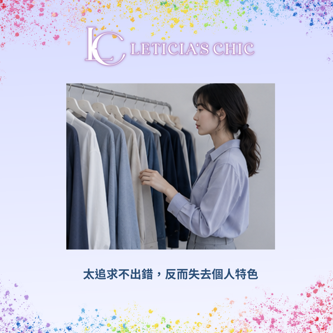 安全基本款穿搭雖然不出錯但缺少個人特色與亮點
