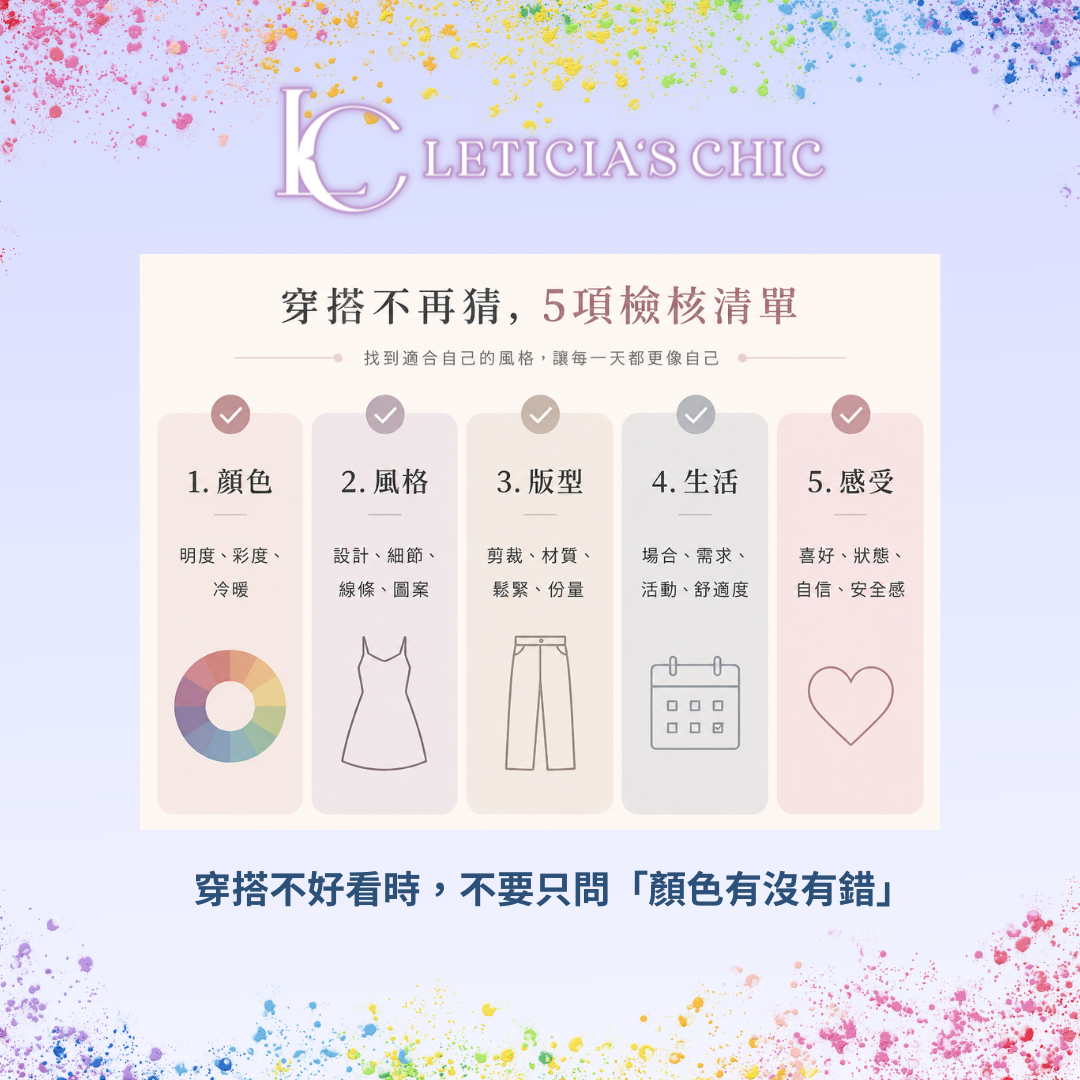 穿搭不好看時可以檢查顏色風格版型生活與感受