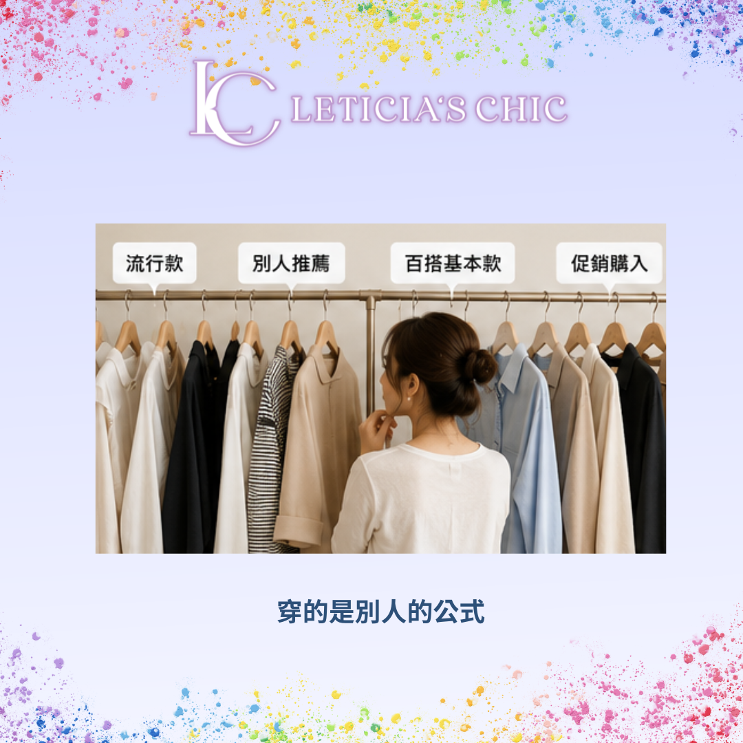 白襯衫西裝外套寬褲等穿搭公式不一定適合每個人的示意圖