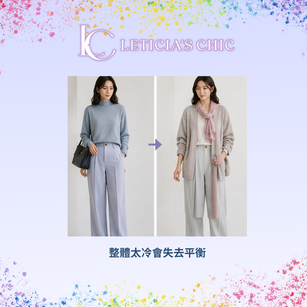 全身冷色穿搭與加入柔和色平衡的穿搭對比