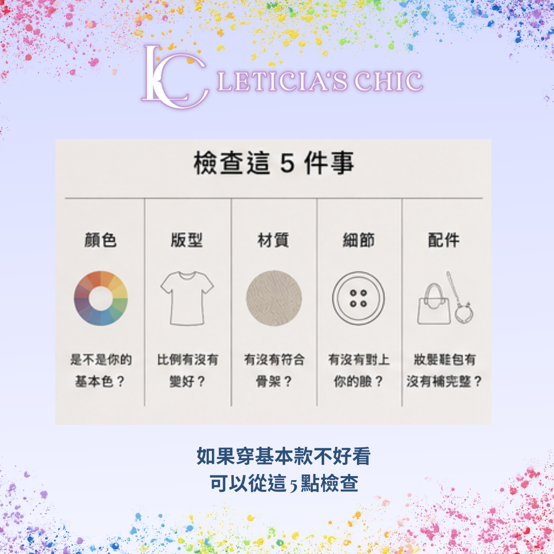 基本款穿不好看,先檢查這 5 件事