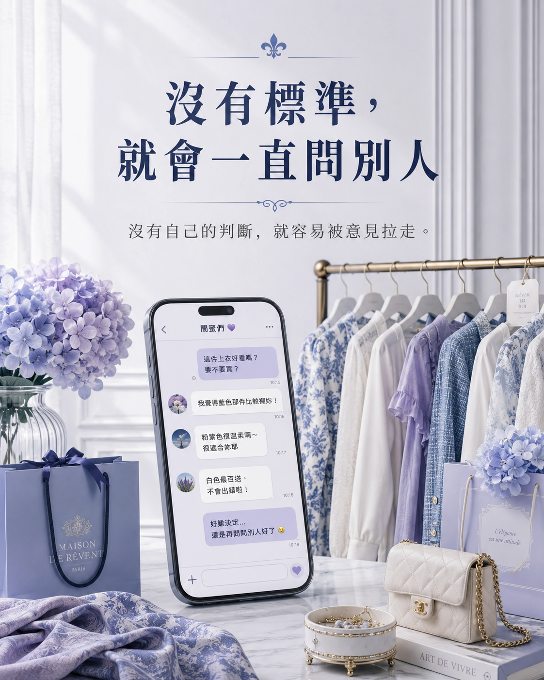 手機購物頁面、色票與藍紫色衣服放在桌面上,呈現依賴他人意見挑衣服的狀態