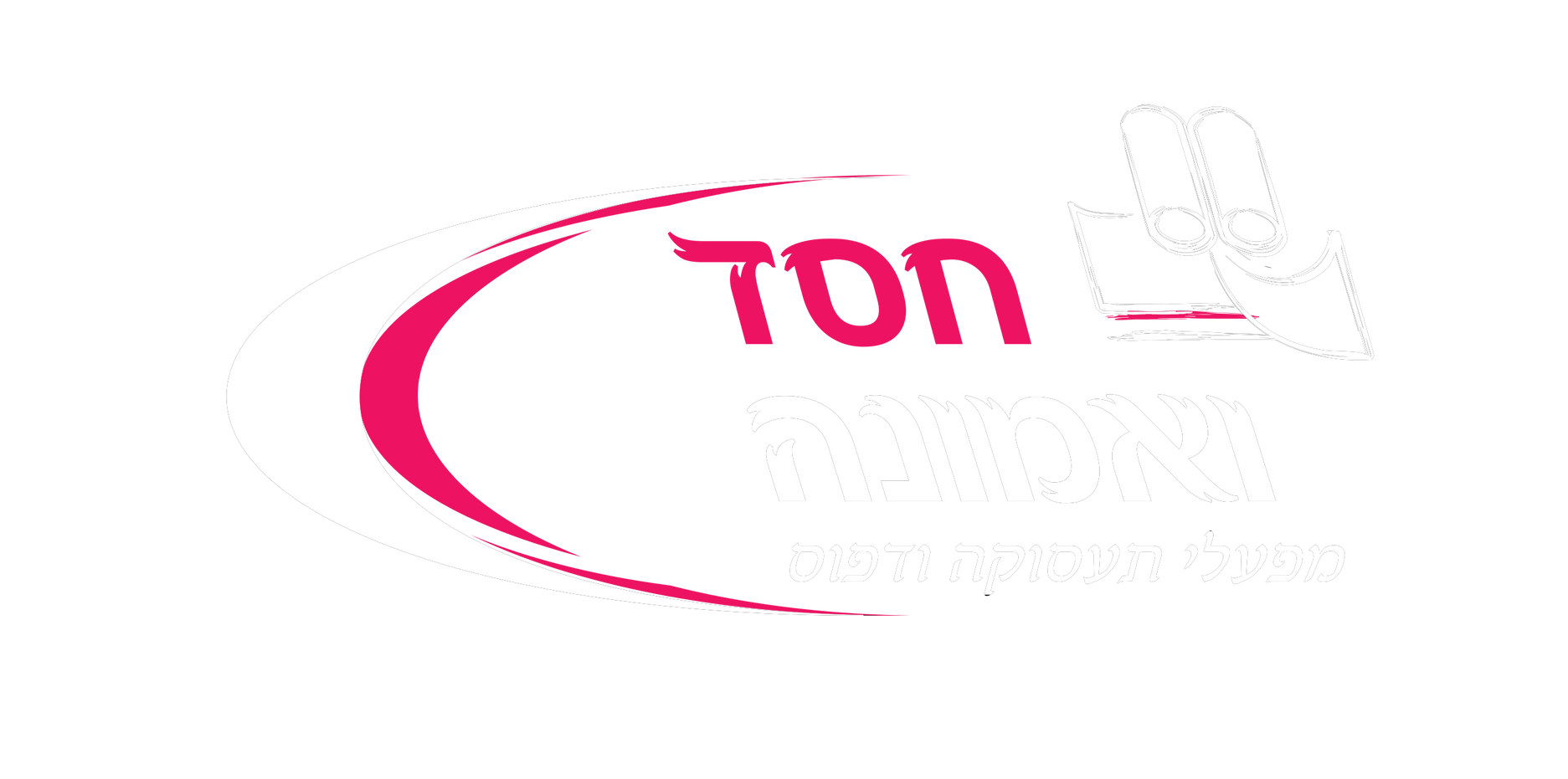 חסד ואמונה