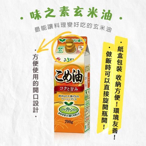 一盒米油，上面有文字描述其特點，包括易於打開的壺嘴和環保包裝。