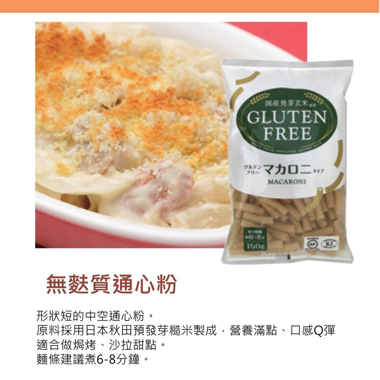 一袋無麩質通心粉放在一個砂鍋菜盤旁邊，砂鍋菜餚裡還有一道煮熟的菜餚。