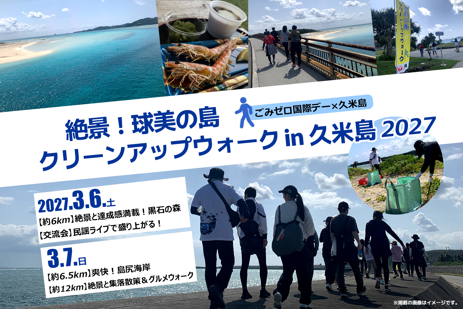 「クリーンアップウォークin久米島2026」参加申し込み