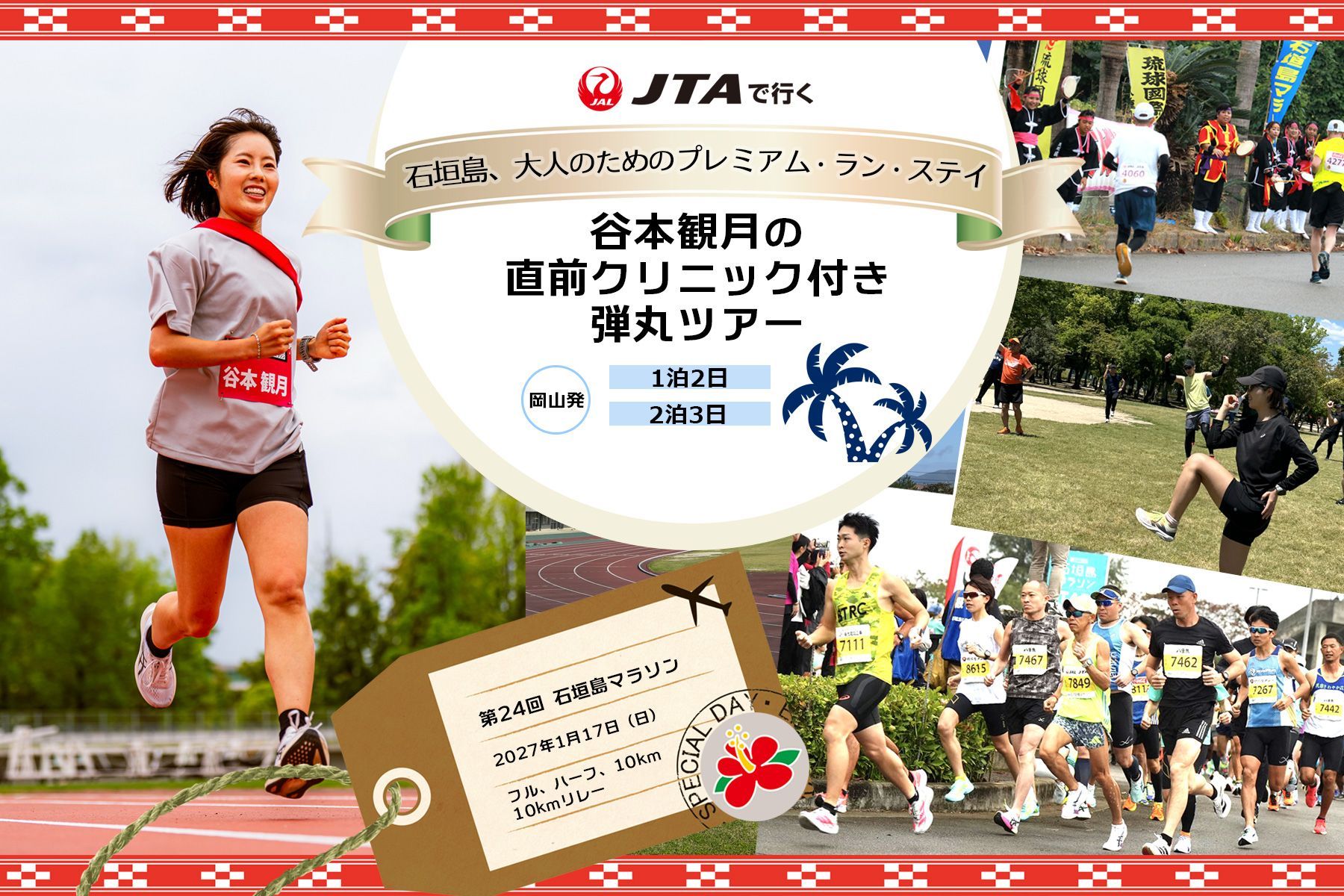 JTAで行く 谷本観月の直前クリニック付き弾丸ツアー